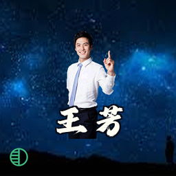 王芳