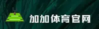 加加体育(JJTY)官方网站 - 官方正版下载