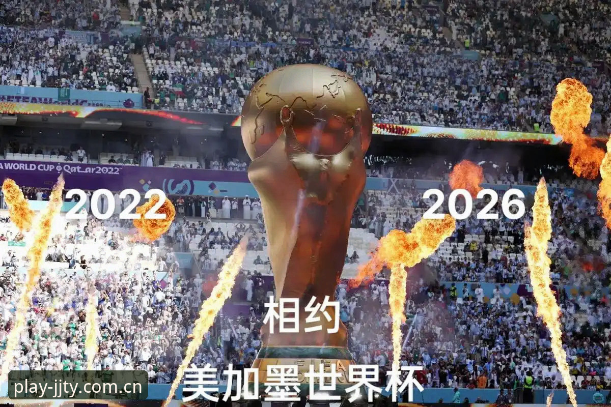 加加体育实时分析 2026世界杯观赛困境详解:签证战争与空座危机